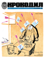 Обложка для Крокодил, 1973 , № 11.pdf